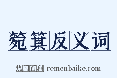 箢箕反义词是什么意思的图片